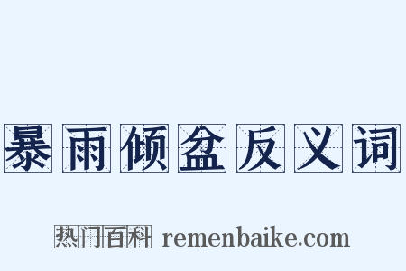 暴雨倾盆反义词是什么意思的图片